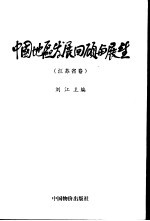 中国地区发展回顾与展望 江苏省卷