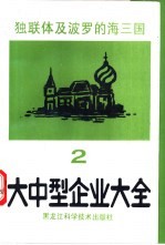 独联体及波罗的海三国大中型企业大全 第2分册 化工产品及燃