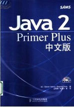 Java 2 Primer Plus中文版