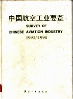 中国航空工业要览 1993/1994 英汉对照