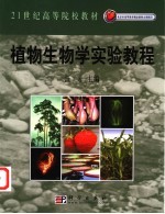 植物生物学实验教程