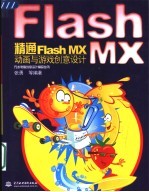 精通Flash MX动画与游戏创意设计