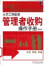 从员工持股到管理者收购操作手册 MBO中国企业家的时代机遇 第2版