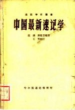 中国最新速记学