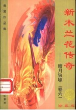 玄幻系列·关月狼嚎