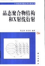 晶态聚合物结构和X射线衍射