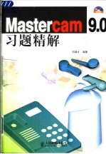 Mastercam 9.0习题精解