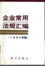 企业常用法规汇编 1994版