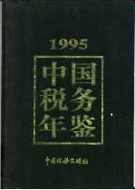 中国税务年鉴 1995