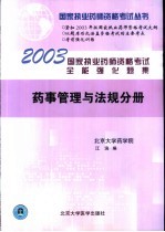 国家执业药师资格考试全能强化题集 药事管理与法规分册