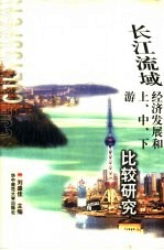 长江流域经济发展和上、中、下游比较研究