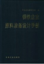 钢铁企业原料准备设计手册