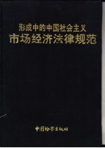 形成中的中国社会主义市场经济法律规范