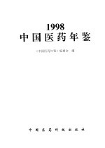 中国医药年鉴  1998