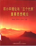 邓小平理论与“三个代表”重要思想概论