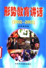 形势教育讲话 2002-2003