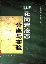 Li-F 花岗岩液态分离与实验