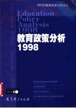 教育政策分析 1998