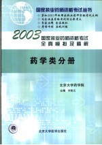 国家执业药师资格考试全真模拟及精解 药学类分册