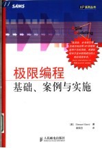 极限编程基础、案例与实施