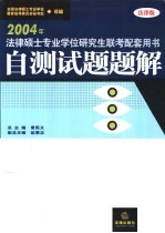 2004年法律硕士专业学位研究生联考配套用书 自测试题题解 法律版