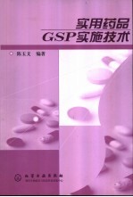 实用药品GSP实施技术