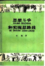 思想斗争和实现总路线