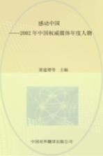 感动中国 中国权威媒体年度人物首度发布