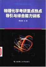 物理化学考研重点热点导引与综合能力训练