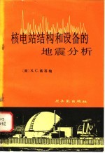 核电站结构和设备的地震分析