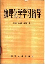 物理化学学习指导