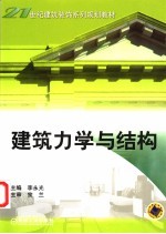 建筑力学与结构