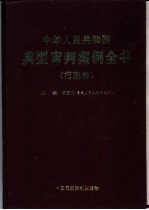 中华人民共和国典型审判案例全书  行政卷