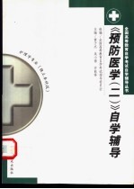 《预防医学 2》自学辅导