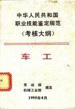 中华人民共和国职业技能鉴定规范 考核大纲 车工