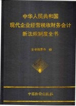 中华人民共和国现代企业经营·税收·财务·会计新法规制度全书