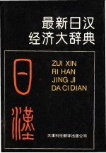 最新日汉经济大辞典