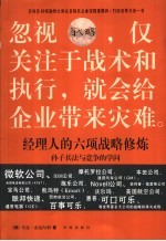 经理人的六项战略修炼 孙子兵法与竞争的学问