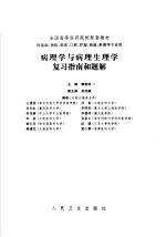 病理学与病理生理学复习指南和题解