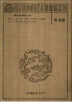 国家图书馆藏古籍题跋丛刊  第6册