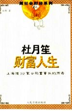 杜月笙财富人生 上海滩72家公司董事长的传奇