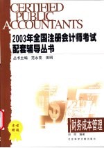 2003年全国注册会计师考试配套辅导丛书  财务成本管理