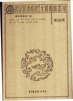 国家图书馆藏古籍题跋丛刊  第26册