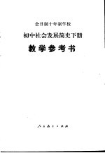 全日制十年制学校初中社会发展简史 下教学参考书