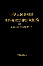 中华人民共和国涉外税收法律法规汇编 续一