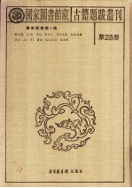 国家图书馆藏古籍题跋丛刊  第28册