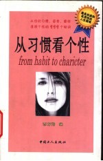 从习惯看个性 从你的习惯、姿势、爱好透视个性的999个秘诀