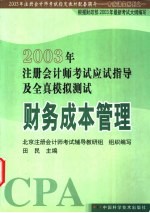 2003年注册会计师考试应试指导及全真模拟测试 财务成本管理