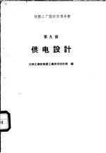 橡胶工厂设计实用手册  第9册  供电设计