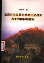 建设有中国特色社会主义理论若干界限问题探讨